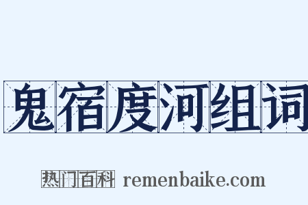 鬼宿度河组词是什么意思的图片